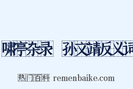 啸亭杂录·孙文靖反义词是什么意思的图片